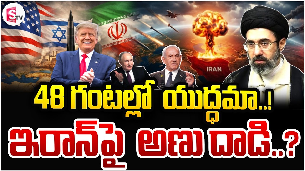 ఇరాన్‌పై అణుదాడి 🔴Live: America Iran War Updates | Donald Trump | Mojtaba Khamenei | SumanTV Vijay
