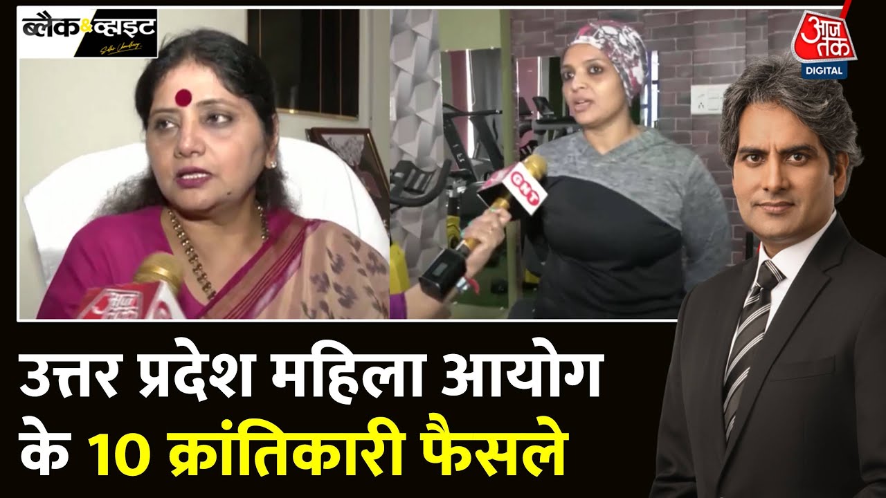 Black And White: UP महिला आयोग का बड़ा फैसला, महिलाओं को नई सुरक्षा! | Sudhir Chaudhary