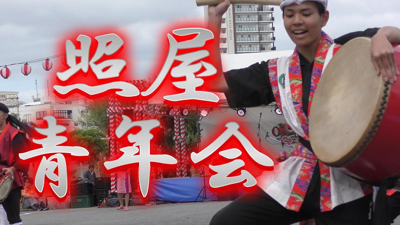 沖縄県沖縄市照屋青年会 ライカムエイサー＆フードフェス 二日目