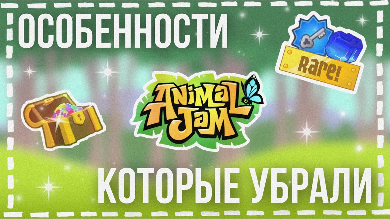 ОСОБЕННОСТИ AJ КОТОРЫЕ УБРАЛИ | Animal jam | AJPW | Kammy | Кэмми |