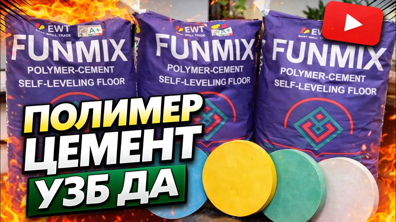 Полимер Цемент енди узимизда 2026