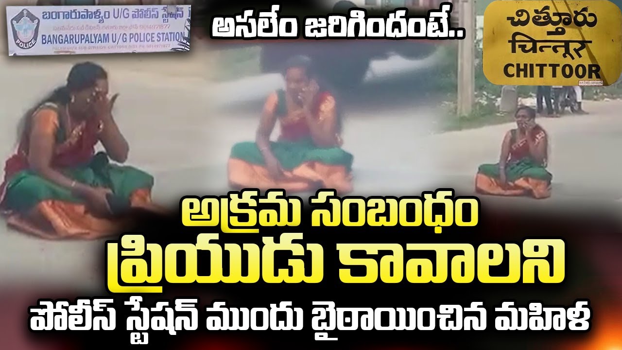 అ_క్రమ సం_బంధం ప్రియుడు కావాలని.. | Chittoor Latest News | @sumantvtimes