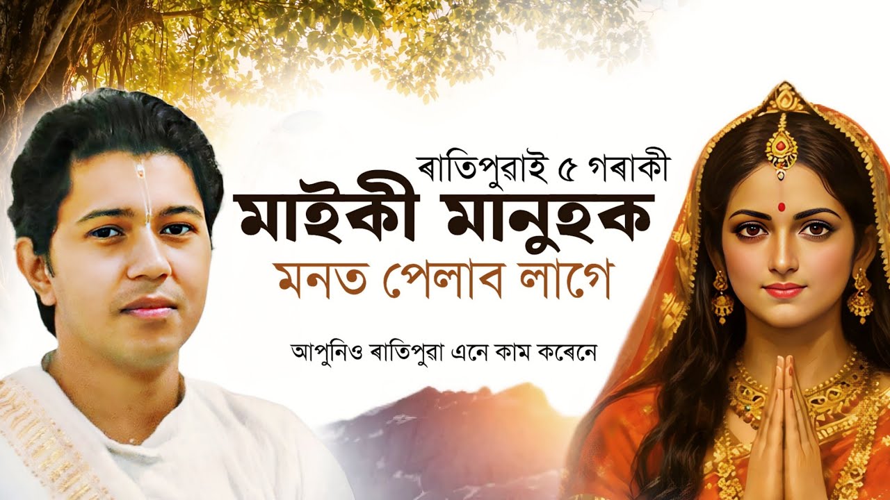 কোন সেই ৫ গৰাকী মহিলা ? যাক পুৱা স্মৰণ কৰিলে সকলোৰে ভাগ্য সলনি হয় । মাধুৰ্য বৰা ভাগৱত ব্যাখ্যা  ।