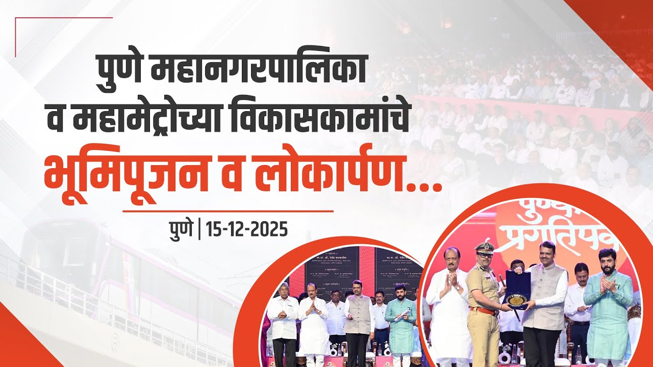 Pune Development Works Bhumipujan|पुणे महानगरपालिका व महामेट्रोच्या विकासकामांचे भूमिपूजन व लोकार्पण