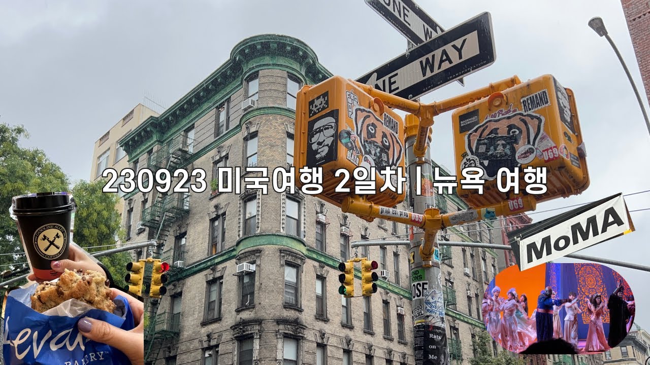 230923 미국여행 2일차 _ 뉴욕 여행 _ 맨하탄, 타임스퀘어, 소호거리, 글로시에, 쇼핑, 모마 현대미술관, 알라딘 뮤지컬