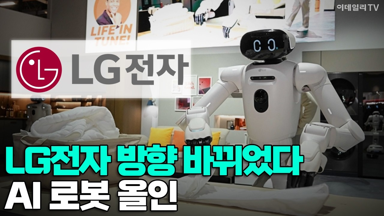 [이데일리TV NEWS] LG전자 방향 바뀌었다! AI 로봇 올인 #LG전자 #AI #로봇 | 애프터마켓 (20260630)