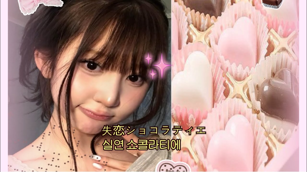 실연 쇼콜라티에 여주 사토미가 되어보자!