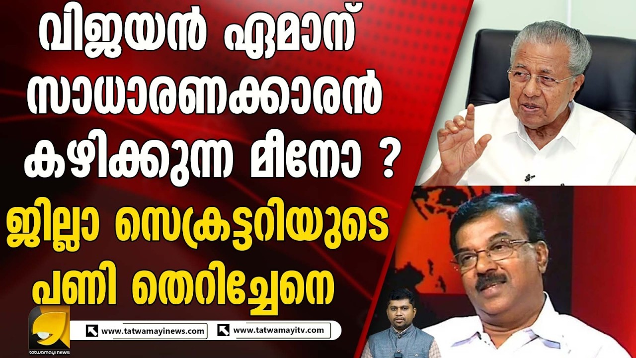 തിരഞ്ഞെടുപ്പ് അടുത്തപ്പോൾ പിണറായിയെ വിമർശിച്ച് സി ദിവാകരൻ | C DIVAKARAN