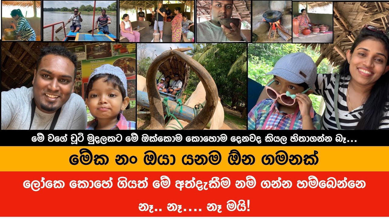 හැම කෙනෙක්ම යන්නම ඕන  Village tour එක  | Hiriwaduna Sri Lanka