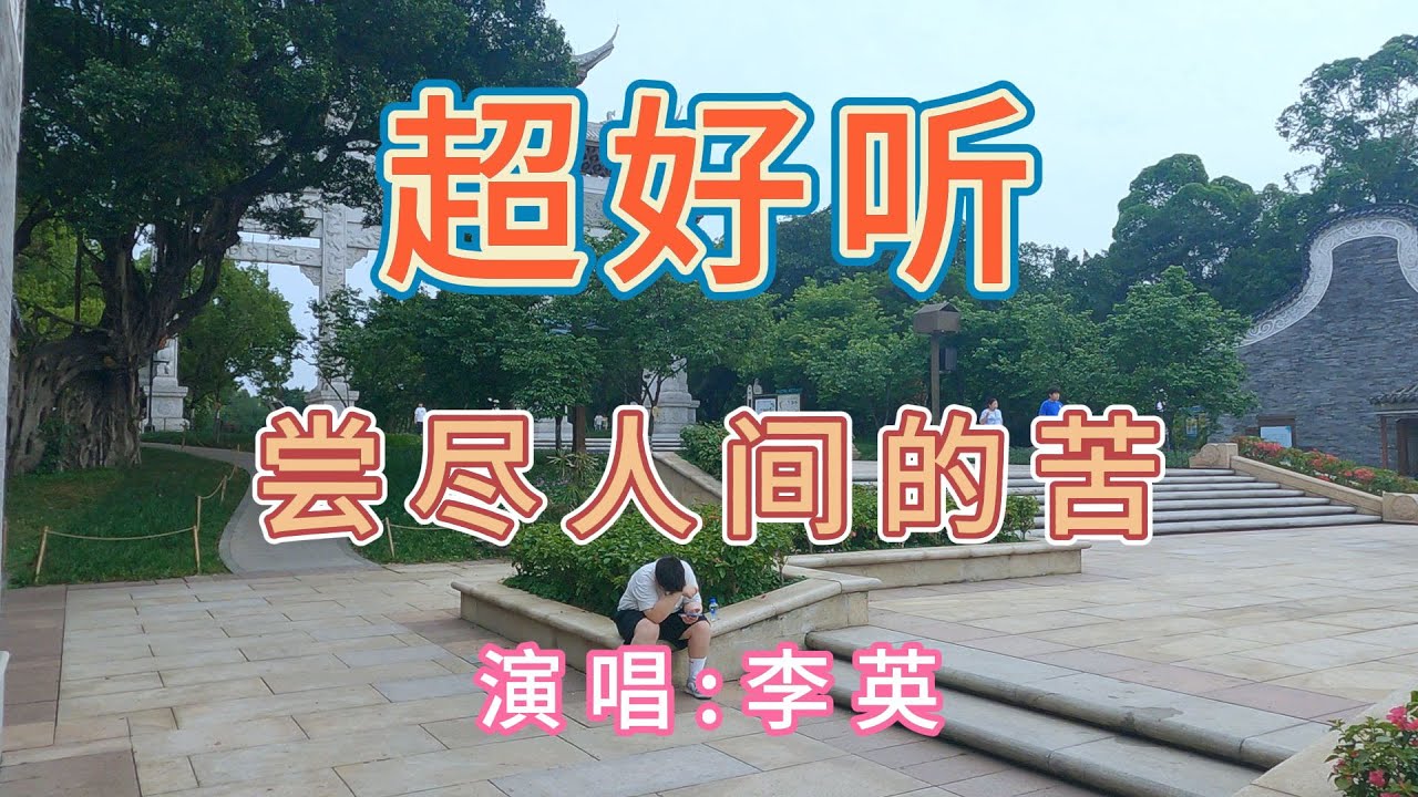 超好听伤感歌曲《尝尽人间的苦-李英》｜广东广州-海珠湿地公园