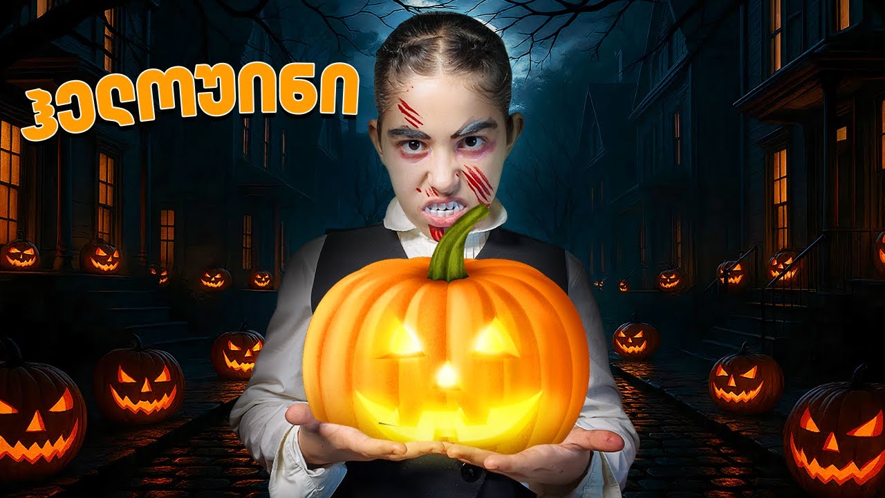 როგორ გავაკეთოთ ჰელოუინის გოგრა? | სახალისო ტუტორიალი ბავშვებისთვის