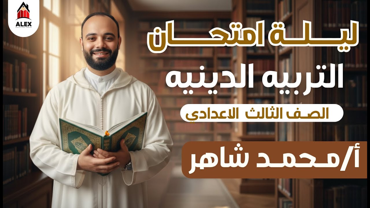 التربية الدينية | الصف الثالث الاعدادي | مراجعة الترم الأول | ا.محمد شاهر