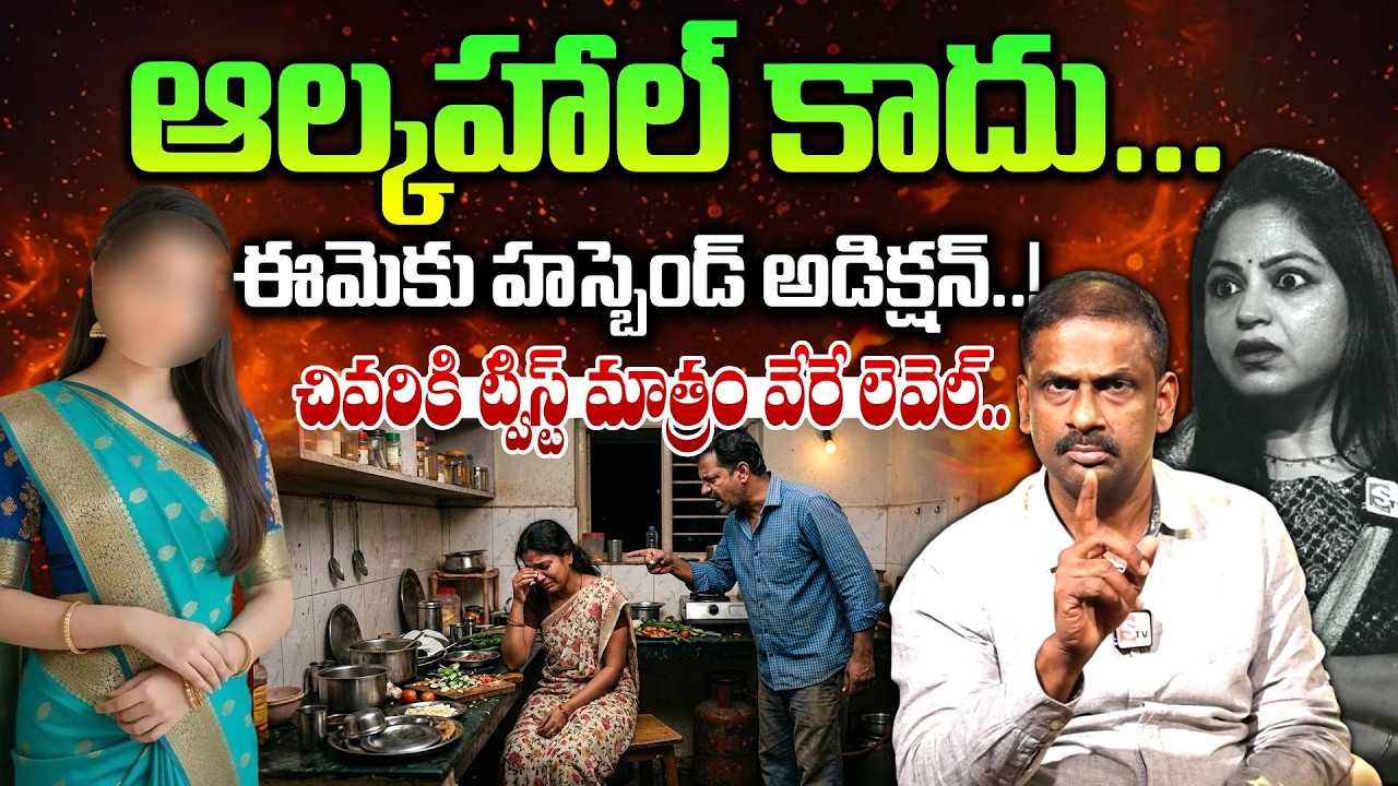 ఆల్కహాల్ అడిక్షన్ విన్నాం..కానీ హస్బెండ్ అడిక్షన్..| Andamaina Jeevitham | Dr. Kalyan Chakravarthy