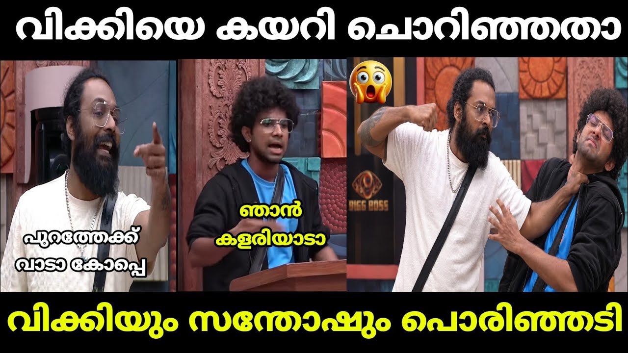 വിക്കി സന്തോഷിൻ്റെ പരിപ്പിളക്കി|wikky thug taashi|malayalam troll|biggboss malayalam 