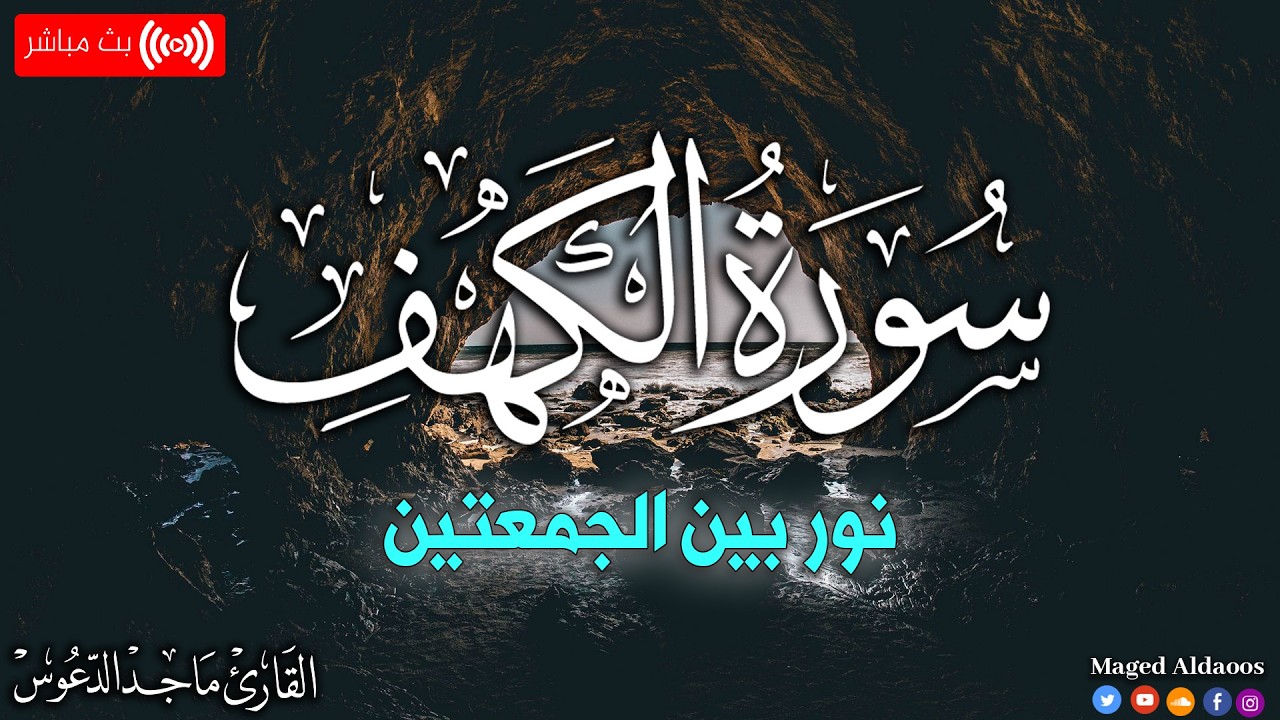 سورة الكهف كاملة أجمل تلاوة هادئة في يوم الجمعة راحة وسكينة Surah Kahf ماجد الدعوس