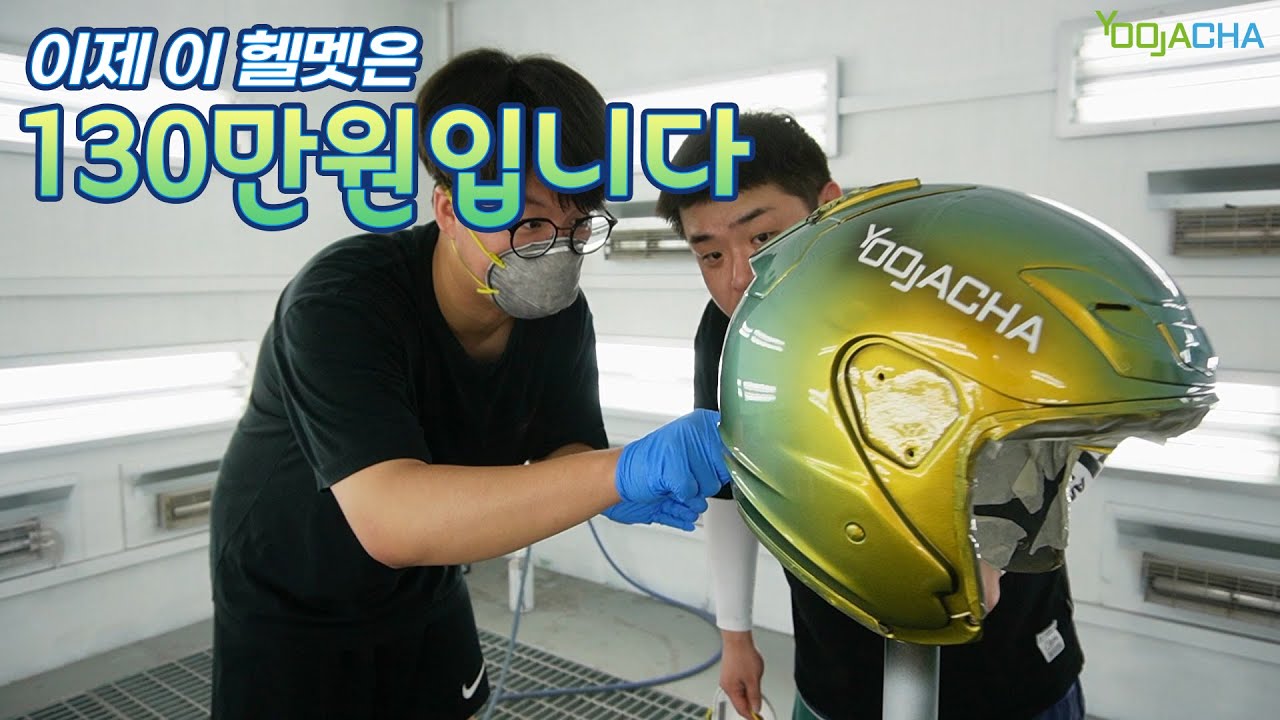 130만원짜리 헬멧 만들기 /나만의 커스텀 헬멧!!