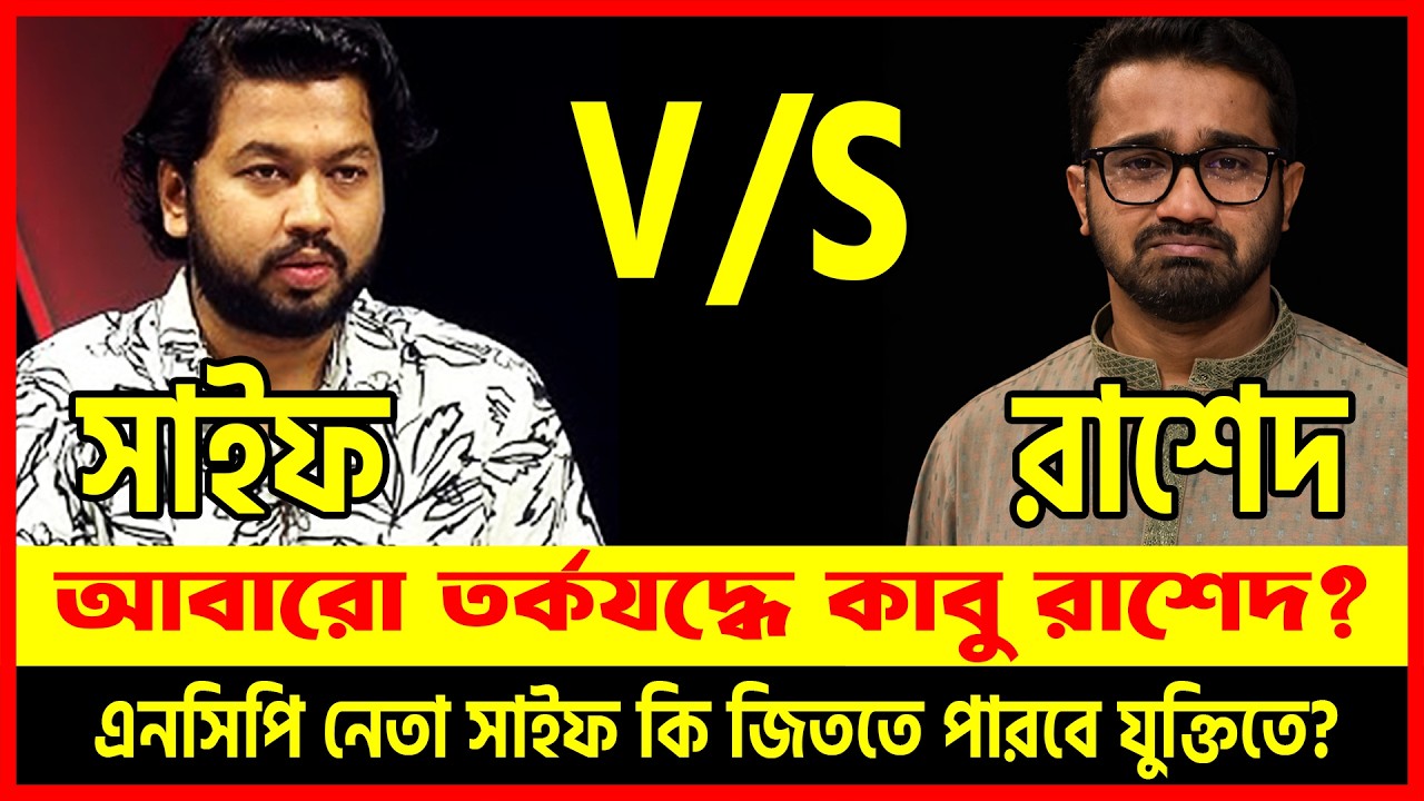 আবারো লাইভে তর্কযুদ্ধে কাবু বিএনপি নেতা রাশেদ খান? 😱🔥 NCP নেতা সাইফ কি জিতলেন? | Dhaka Talkshow