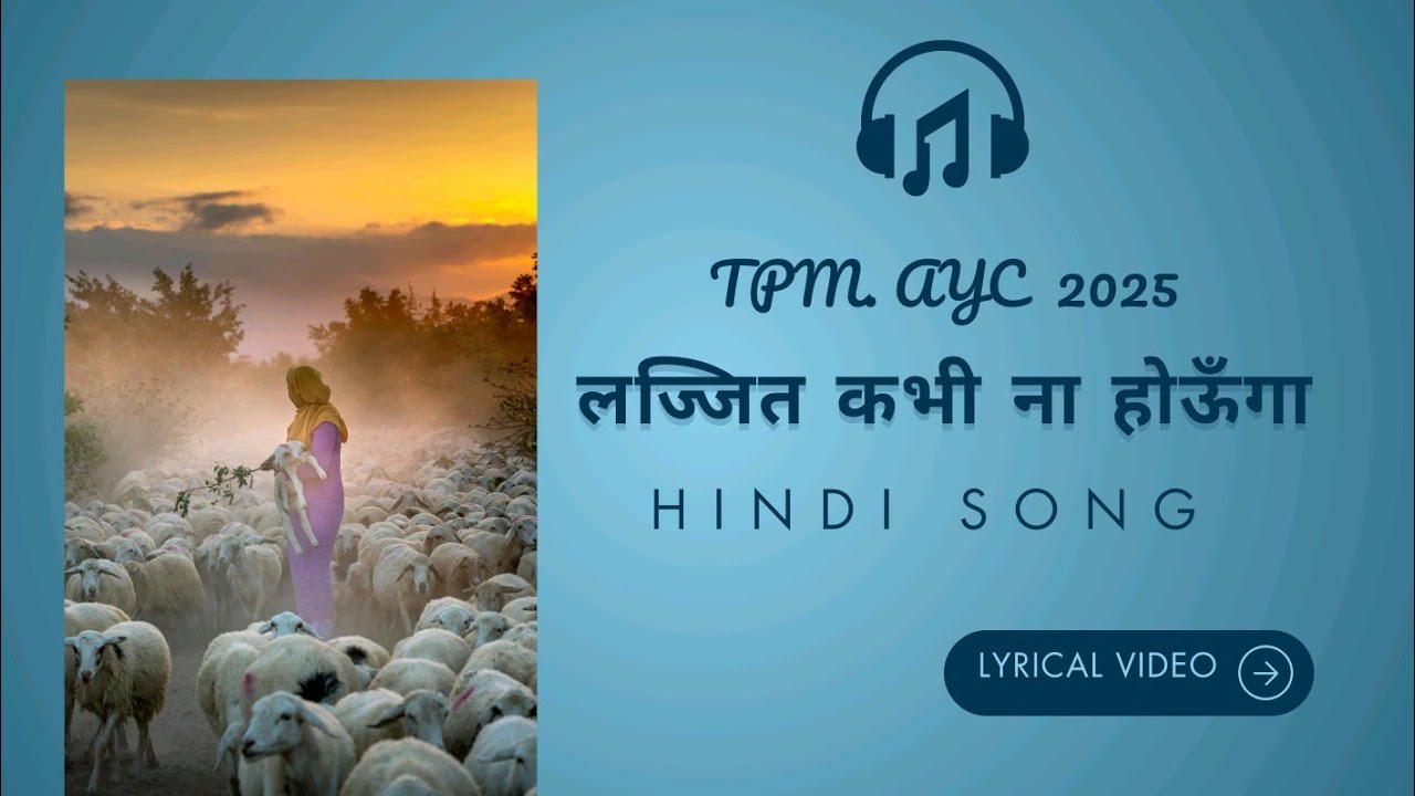 लज्जित कभी ना होऊँगा | TPM AYC Hindi Song No.1 | 2025 | Lyrical Video | Masih Song 