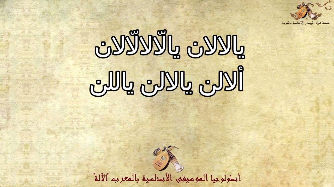 صنعة يفنى الزمان ميزان قدام الإستهلال جوق عمر المتيوي أنطلوجيا جمعية هواة الموسيقى الأندلسية بالمغرب