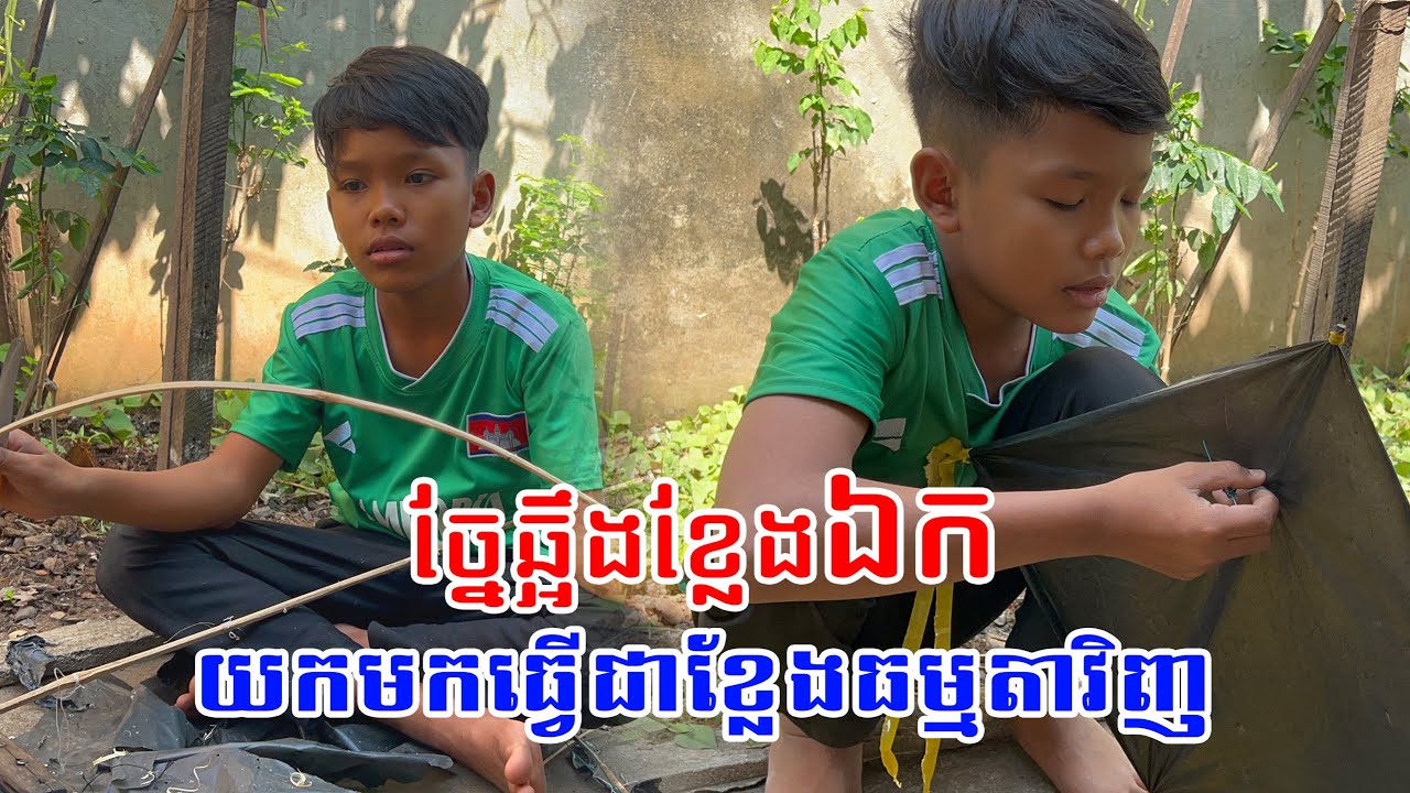 ច្នៃយកឆ្អឹងខ្លែងឯកមកធ្វើជាខ្លែងធម្មតាវិញ | Khmer New Kite 2025 #ខ្លែងឯក #ខ្លែងធម្មតា