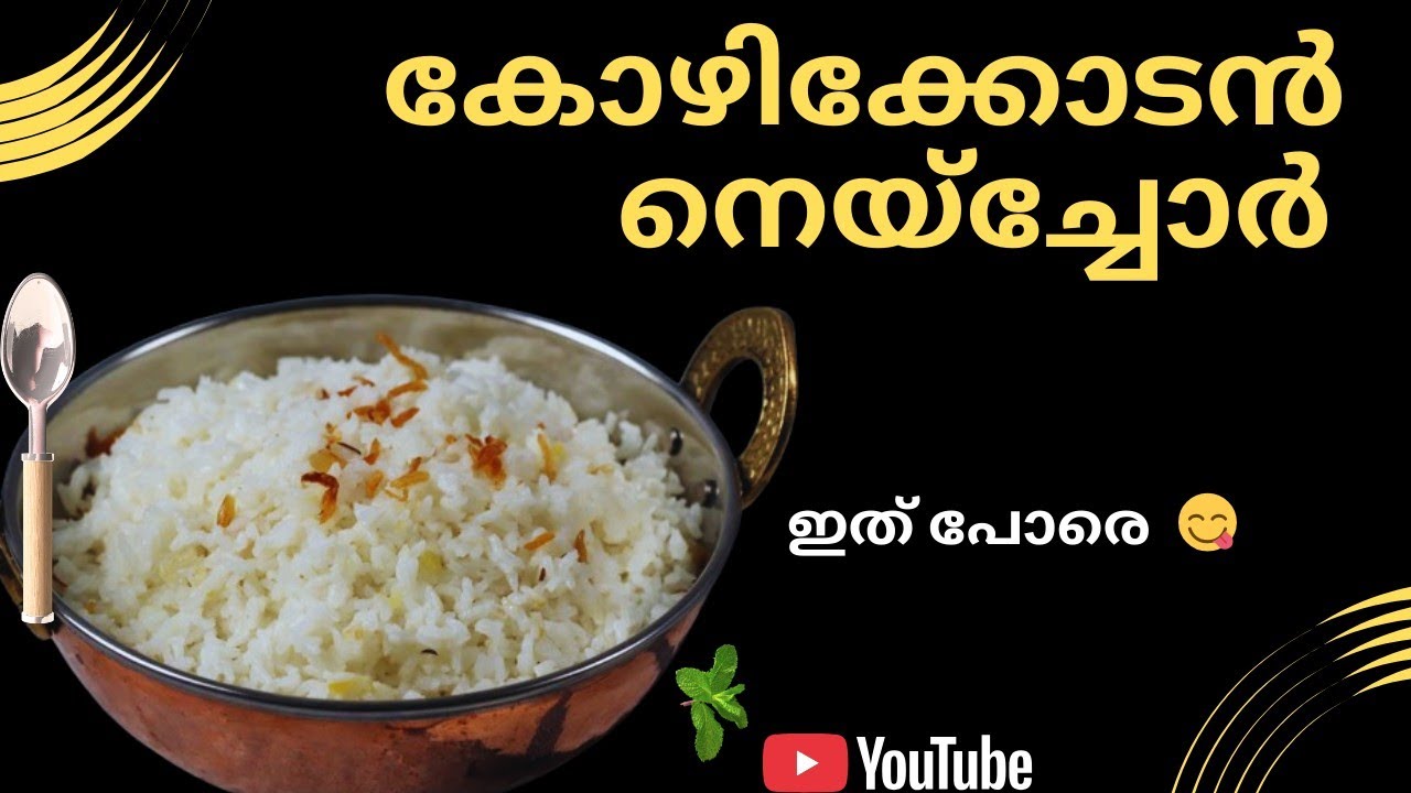 5 മിനിറ്റിൽ കോഴിക്കോടൻ നെയ്ച്ചോർ | Easy Pressure Cooker Ghee Rice | Tasty Afz Malayalam