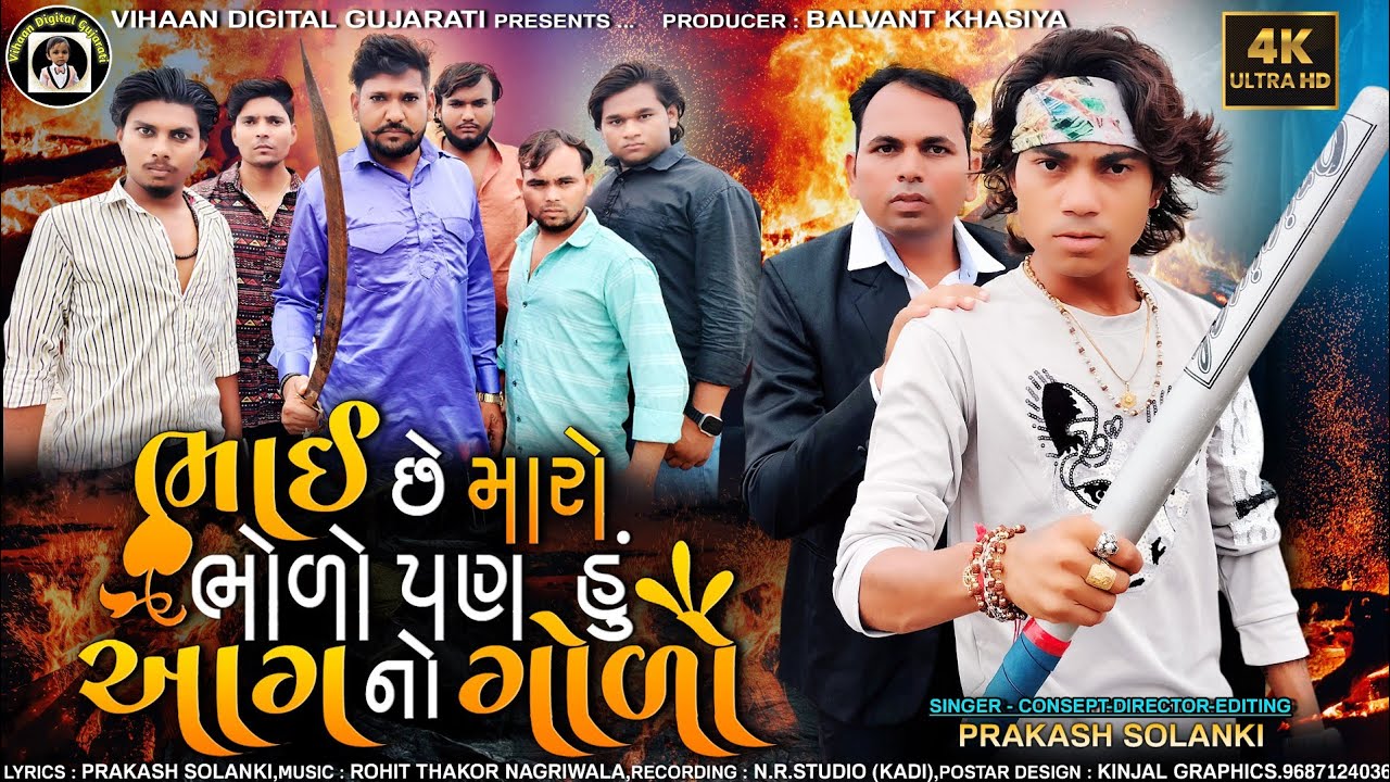 ભાઈ છે મારો ભોળો || Balvant Khasiya || Prakash Solanki || Gujarati New Hit Song #new #newsong #video