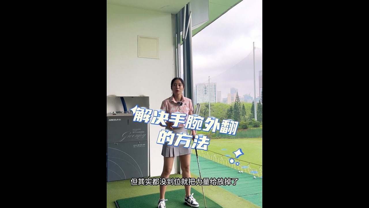 经常打深的球员，可以想象往球的前方释放力量～#高尔夫挥杆 #小白球 #高尔夫 #高尔夫教练
