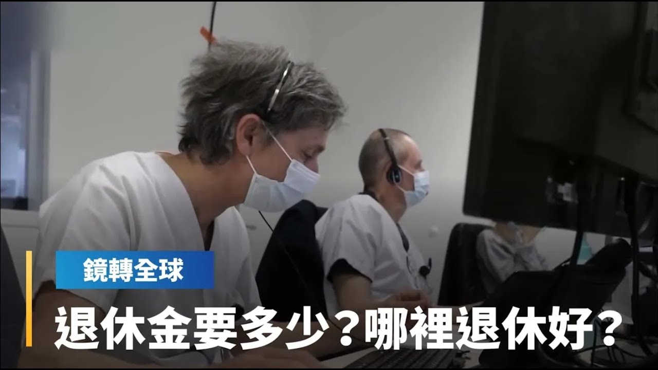 退休金要準備多少才夠用？美國和台灣大概差4倍　全球比一比　哪裡退休最適合你？｜鏡轉全球 #鏡新聞