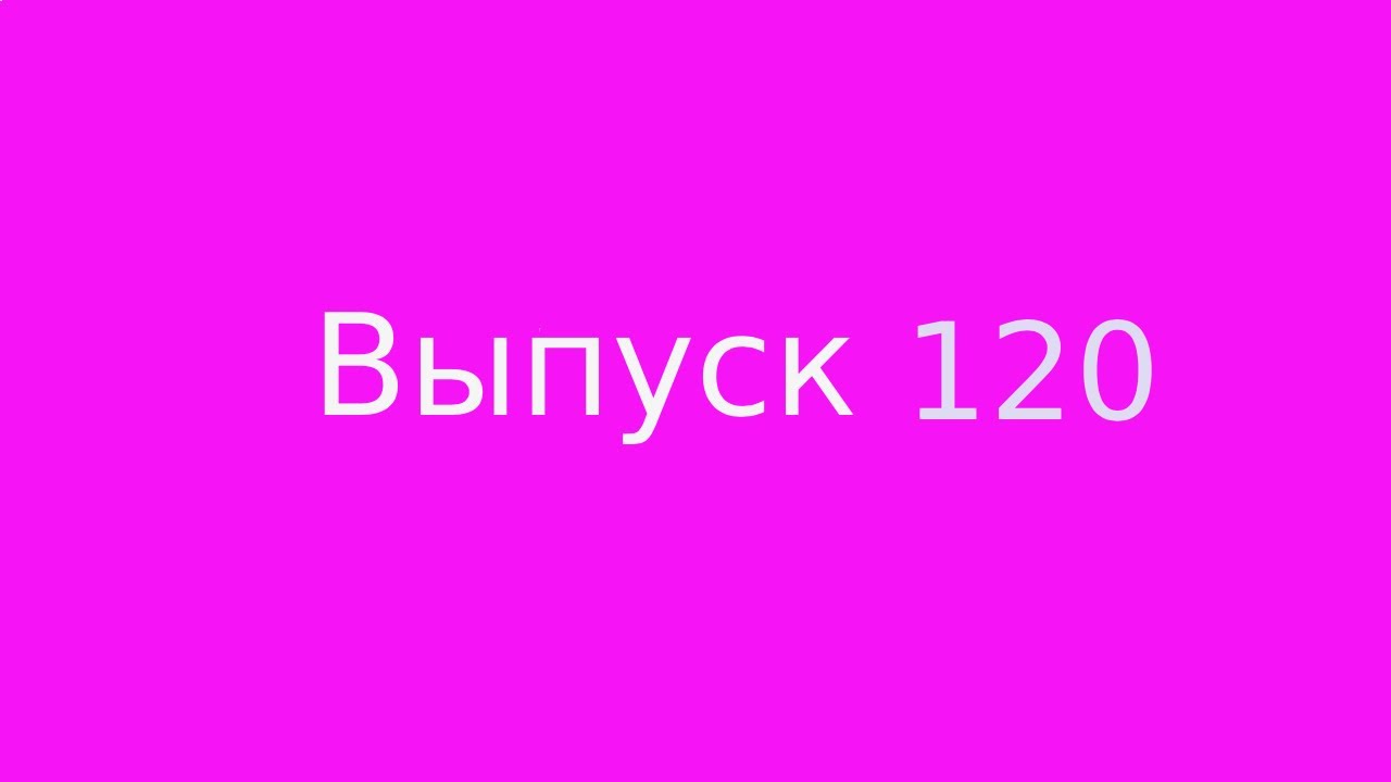 Выпуск 120. Немного о советах.
