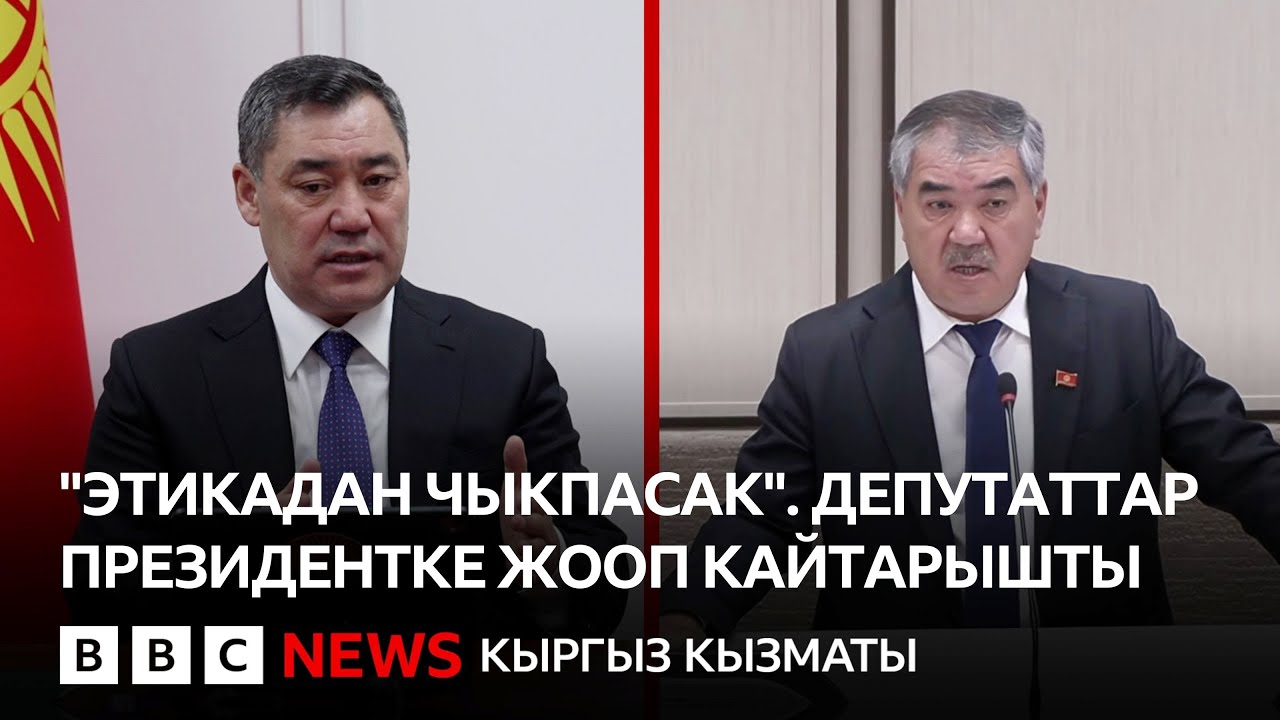 Депутаттар президенттин сынына жооп берди