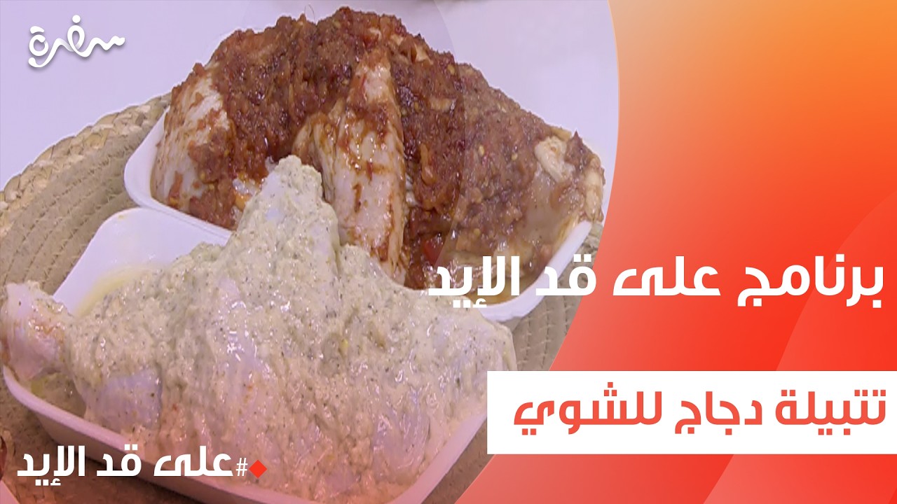تتبيلة دجاج للشوي | نجلاء الشرشابي