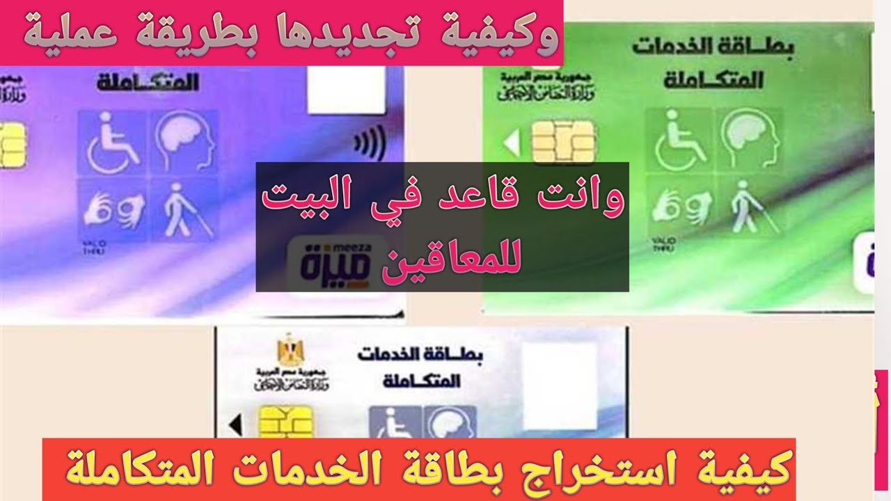 كيفية استخراج كارت الخدمات المتكاملة للمعاقين أو تجديدها بطريقه عملية بعد التحديث الجديد ٢٠٢٤