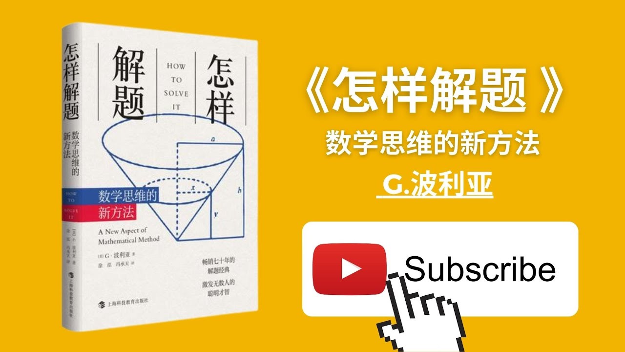 天天听书&mdash;&mdash;怎样解题:数学思维的新方法 How to Solve It: A New Aspect of Mathematical Method