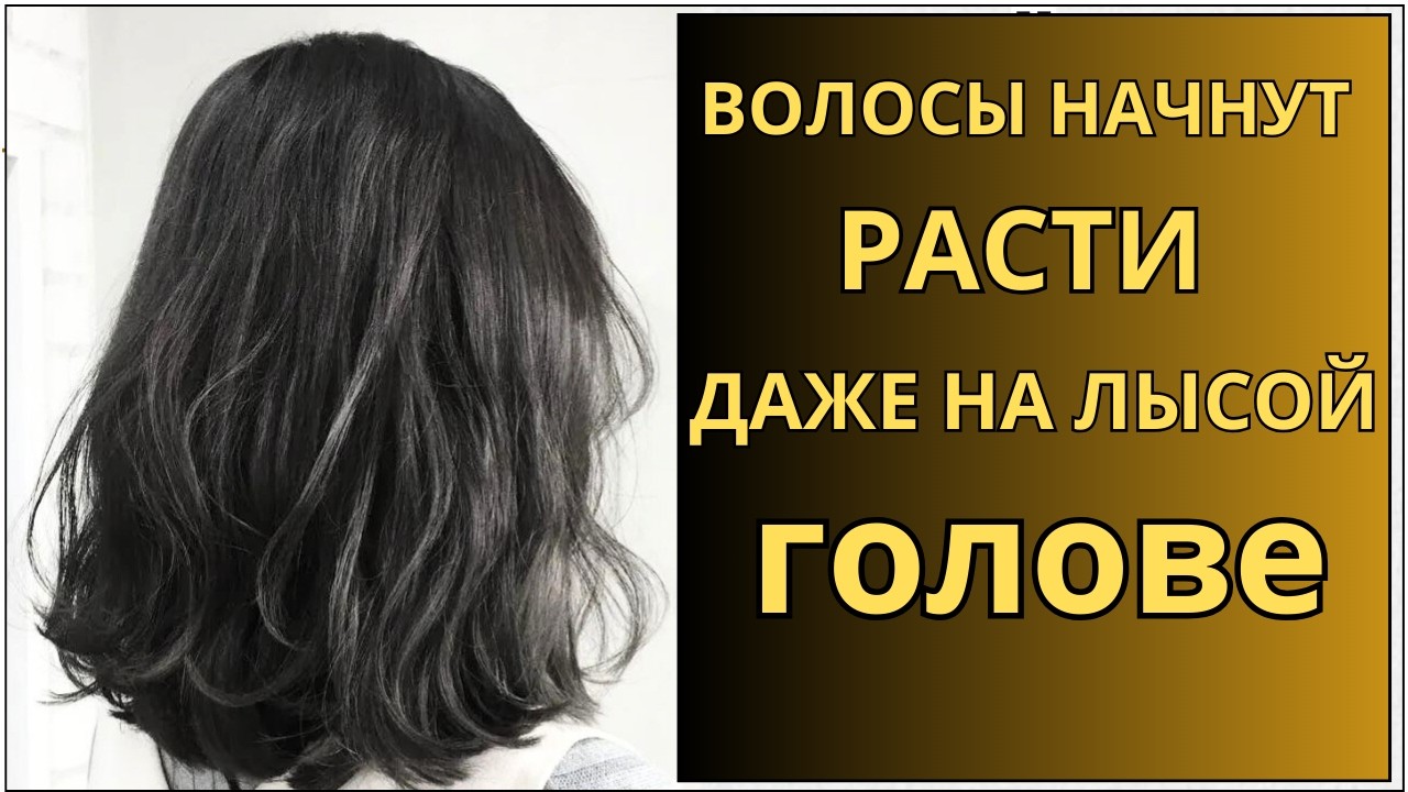 Волосы растут как сумасшедшие и не выпадают! Подруги ваши  лопнут просто  от зависти ! АЛОПЕЦИЯ