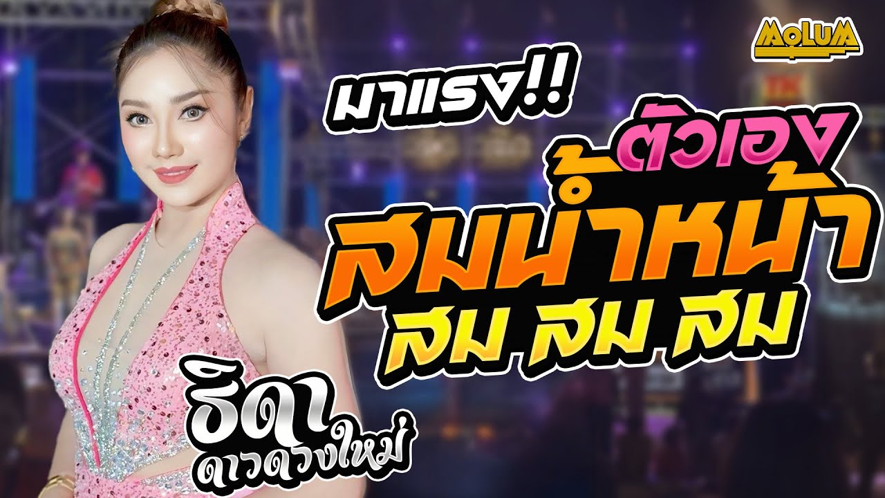 มาแรง!! สมน้ำหน้าตัวเอง - แม่ฮ้างน้อย - บ่โสดบ่อนุญาตให้จีบ //แสดงสด// ธิดา ดาวดวงใหม่
