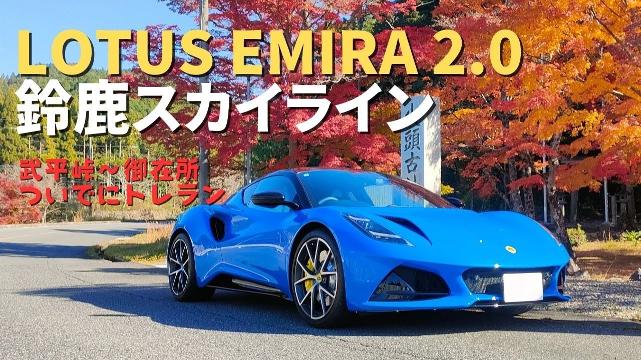 ロータスエミーラ 2.0 AMG 峠を走ってみた　鈴鹿スカイライン＆武平峠～御在所トレラン