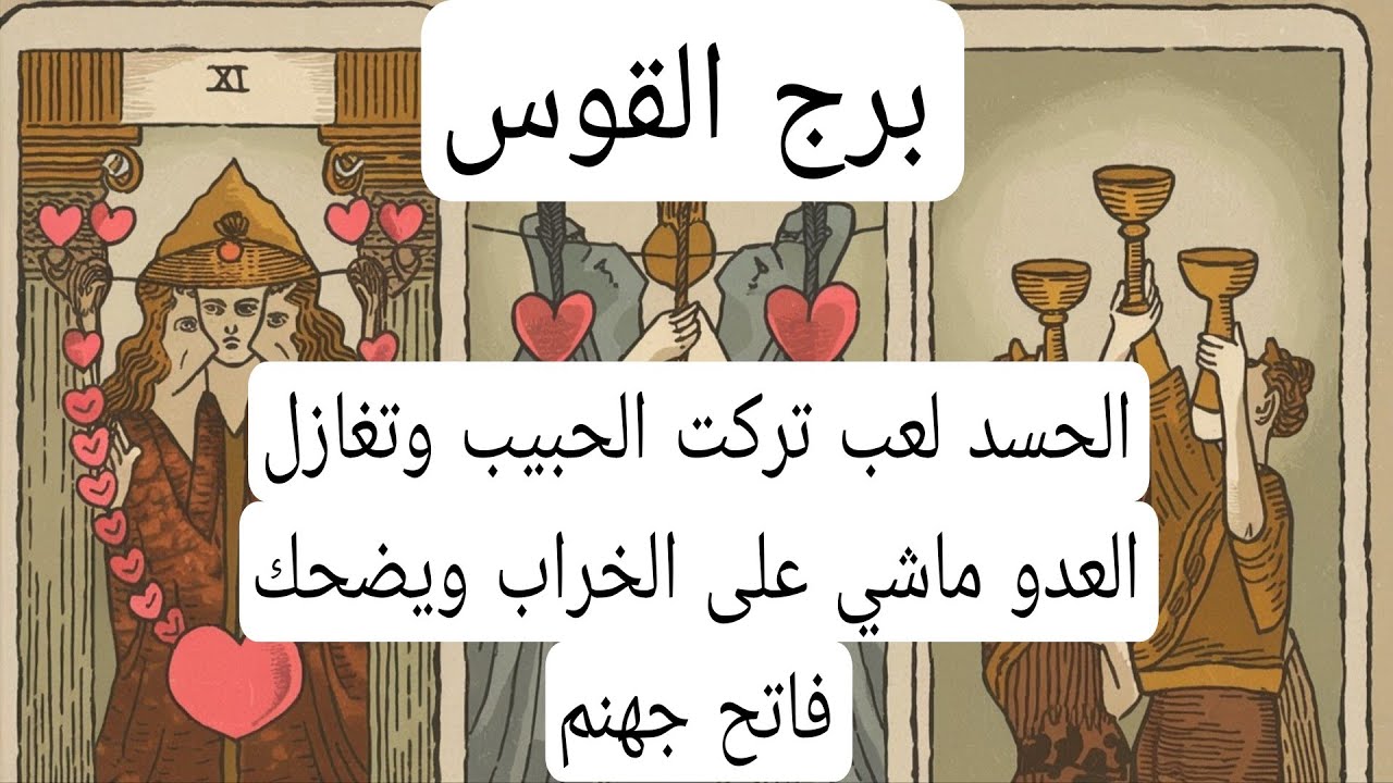 برج القوس والعلاقات الثلاثيه♐️الحسد لعب تركت الحبيب وتغازل العدو ماشي على الخراب ويضحك فاتح جهنم