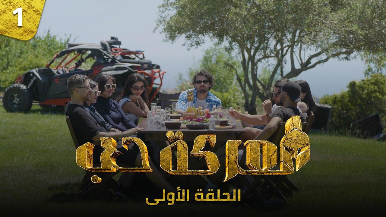 الحلقة الأولى - معركة حُب | Episode 01