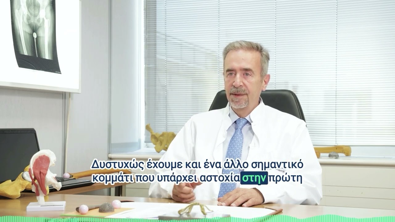 Πότε η αναθεώρηση αρθροπλαστικής θεωρείται αναγκαία; | Δρ. Ιωάννης Τσαρούχας