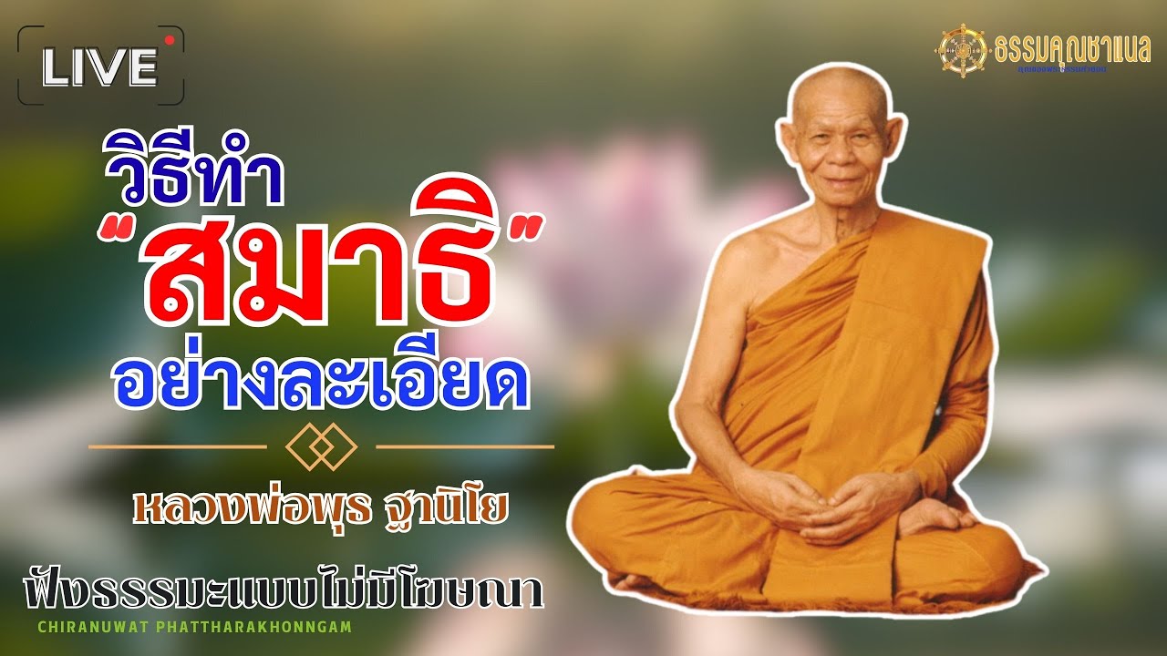 EP12.วิธีการทำสมาธิอย่างละเอียด | หลวงพ่อพุธ ฐานิโย  #ธรรมคุณ