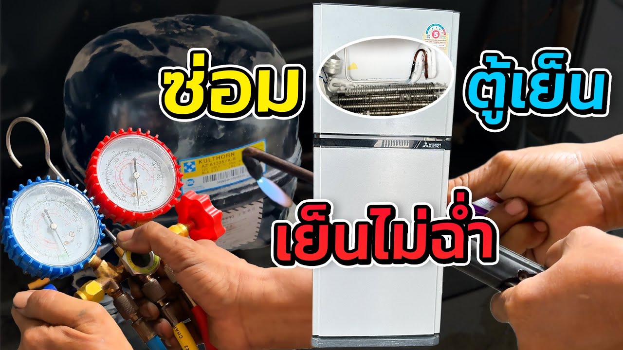 ซ่อมตู้เย็น Mitsubishi ￼สองประตู ด้านบนเย็นน้อยด้านล่างไม่เย็น ตรวจเช็ค อย่างไร #￼ ตู้เย็นไม่เย็น ￼￼
