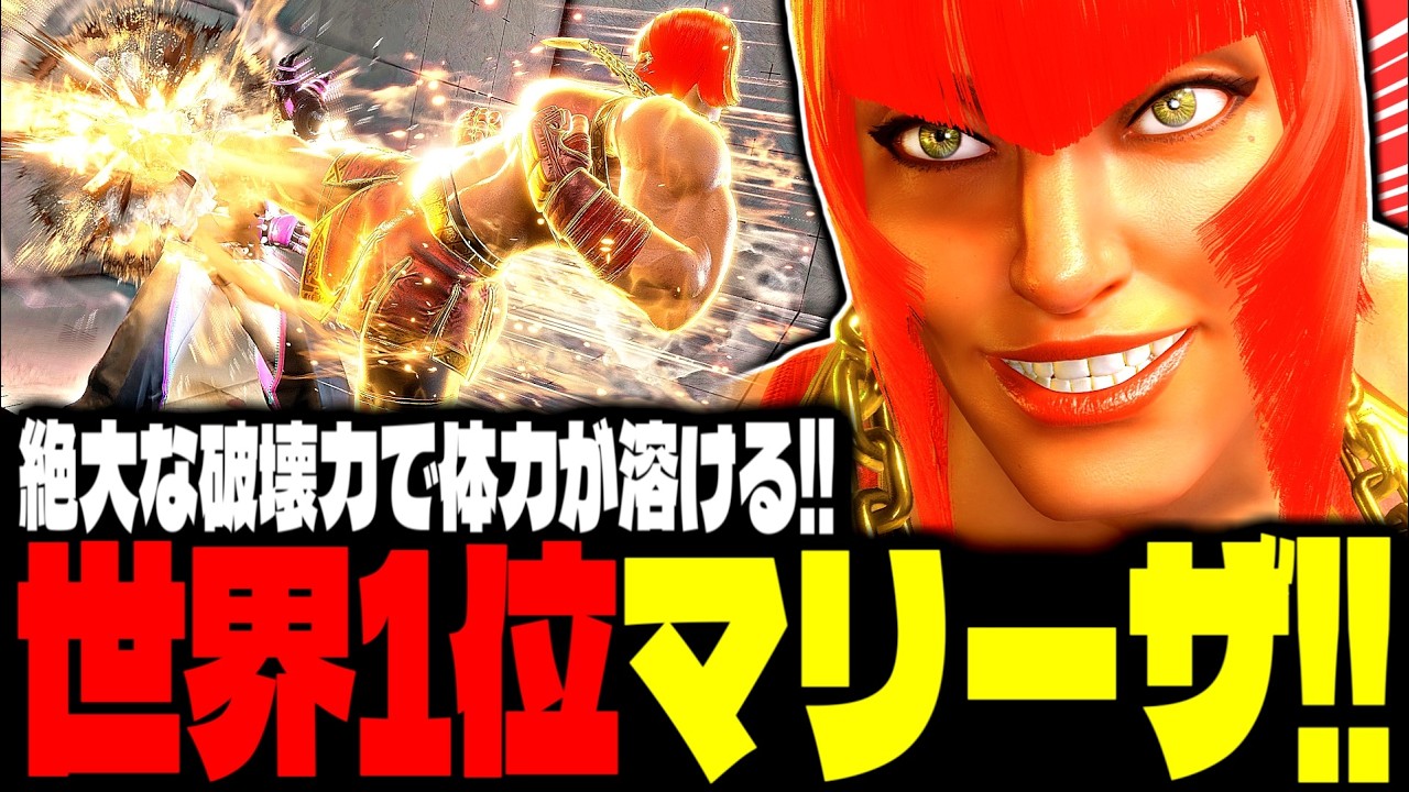 【SF6】世界1位マリーザ！絶大な破壊力で体力が溶けまくるｗｗｗ「kurobuchi_b09:マリーザ(Marisa)」【スト6】