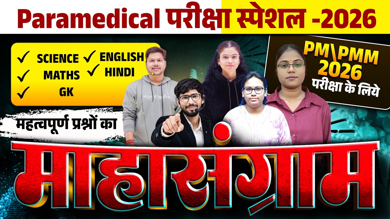 Bihar Paramedical Exam 2026 | Biology | ENGLISH | GK | MCQ | MAHA MARATHON LIVE MCQ CLASS | PM\PMM