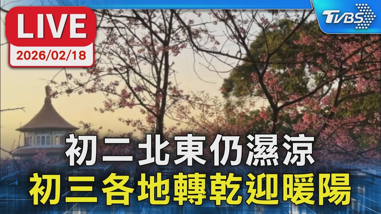 【LIVE】初二北東仍濕涼  初三各地轉乾迎暖陽
