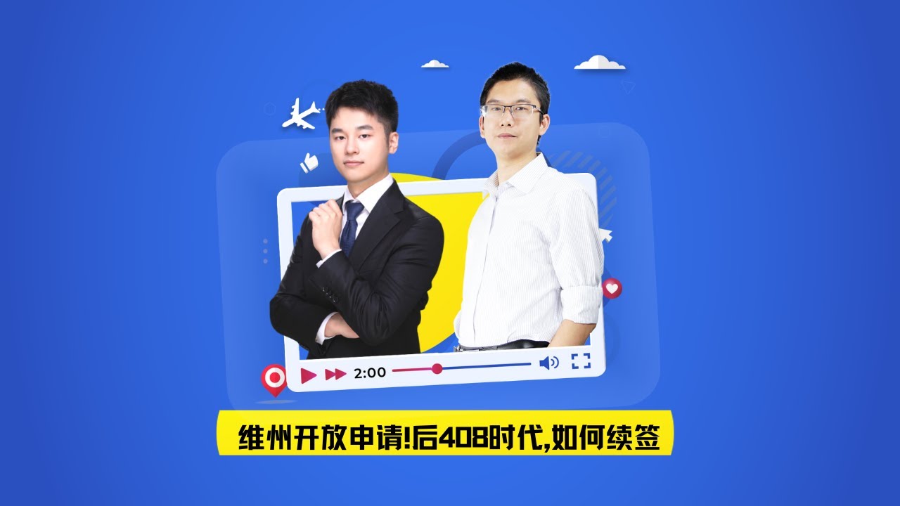 维州开放申请！ACT发放新一轮邀请,竞争激烈？后408时代,如何续签？