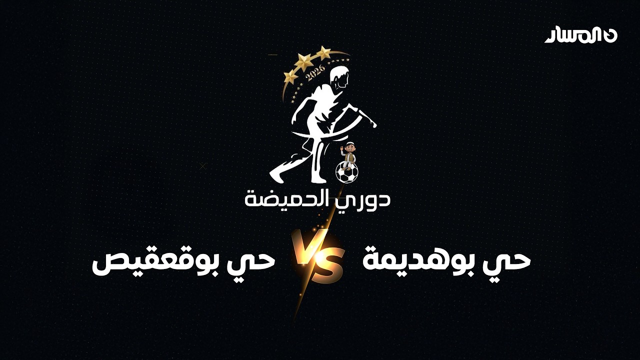 دوري الحميضة | حي بوهديمة vs حي بوقعقيص