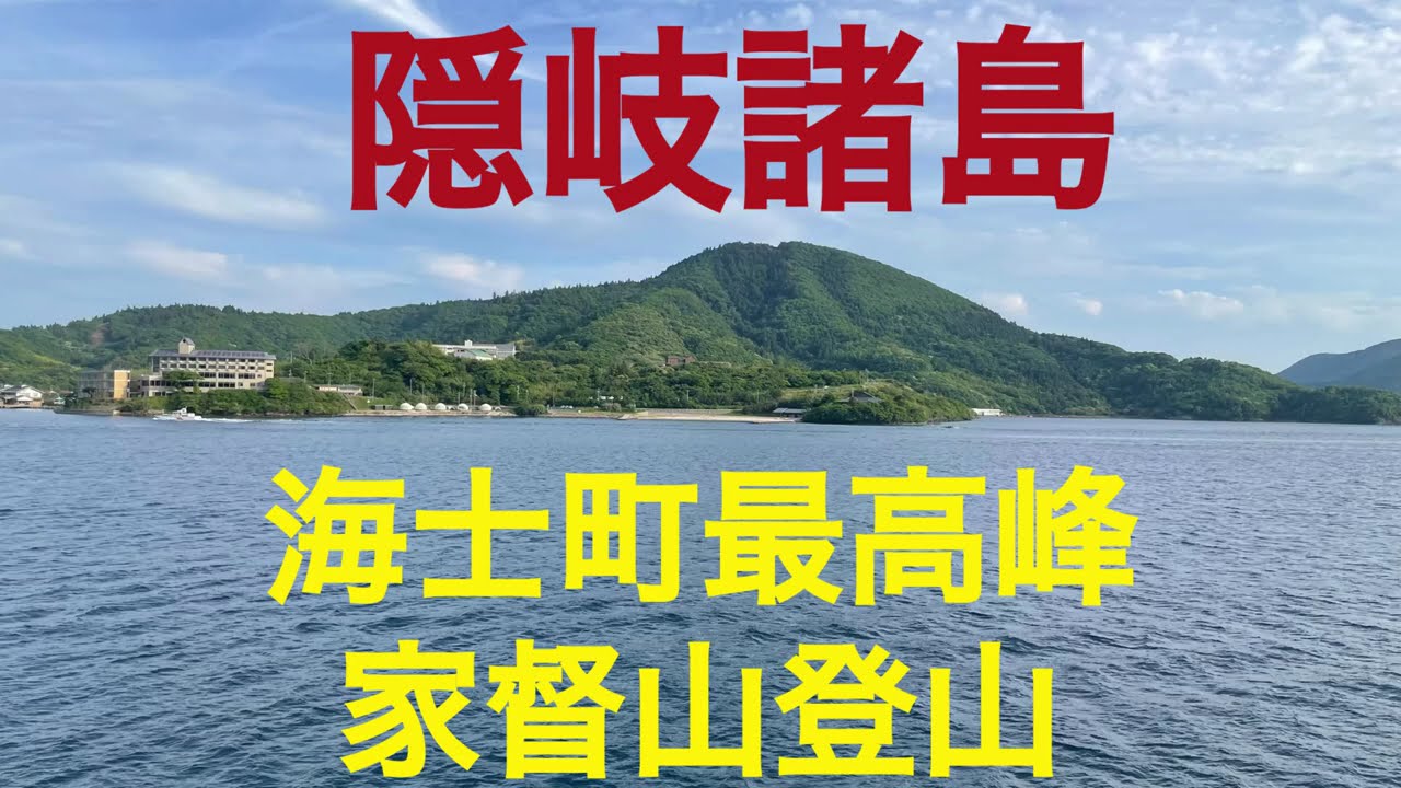 ないものはない　海士町最高峰の家督山　島根県隠岐郡海士町
