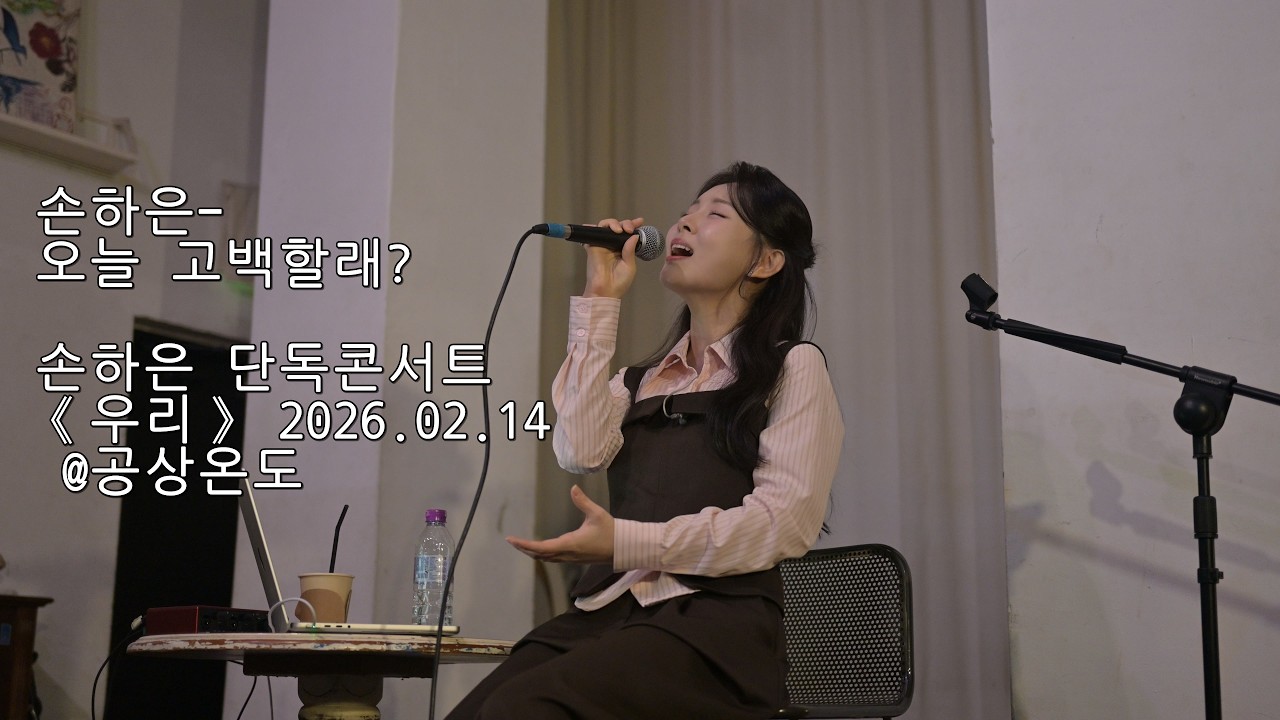 260214 손하은 - 오늘 고백할래?