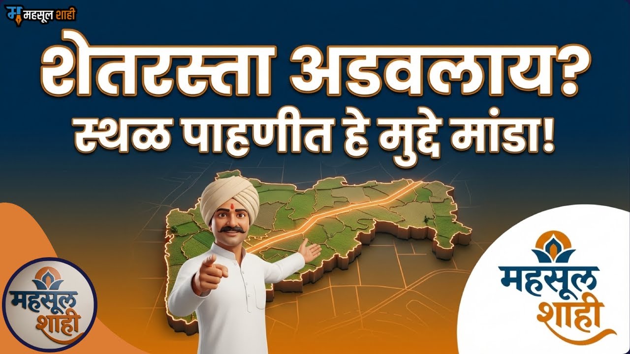 रस्ता वाद सोडवा: तहसीलदार पंचनामा आणि स्थळ पाहणी मार्गदर्शक | महसूलशाही | MahsulShahi