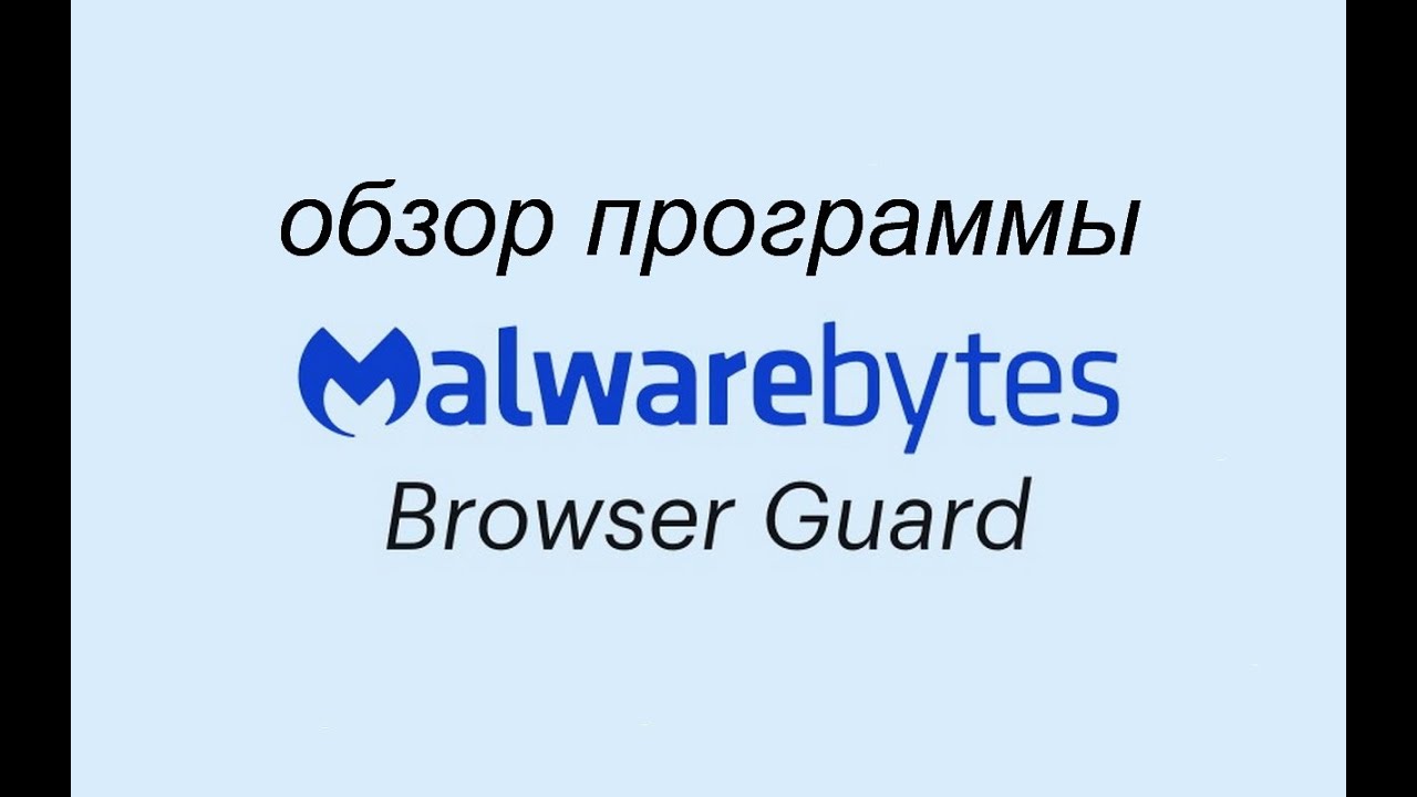 Расширение для браузера Malwarebytes Browser Guard | Обзор программы